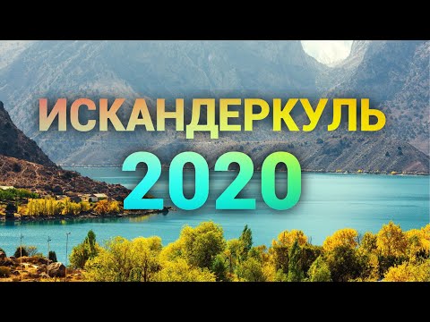 Видео: Искандеркуль/ Змеиное озеро и Водопад Фанская Ниагара/ Таджикистан 2020