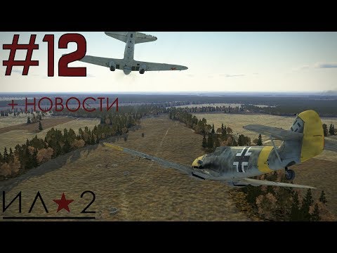 Видео: Кампания Ил-2 Штурмовик(#12): Битва за Москву Bf-109 E7+новости проекта (Забой мамонтов)