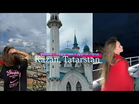 Видео: ВЛОГ: одни уехали с подругами в Казань в 17