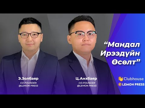 Видео: Lemon Press Talk: "Мандал Ирээдүйн Өсөлт” сангийн тухай