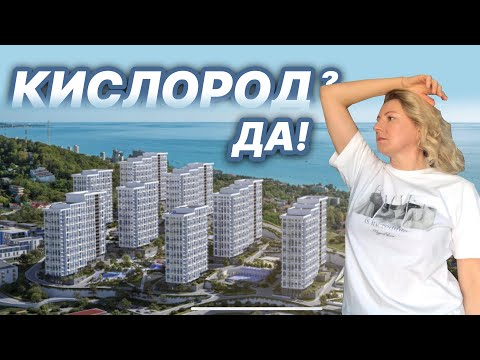 Видео: Разбираем ЖК Кислород в Сочи