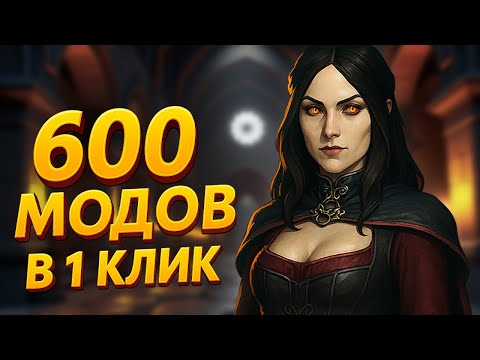 Видео: 🔥600 МОДОВ В ОДИН КЛИК?! Это уже не просто СКАЙРИМ!!!🔥
