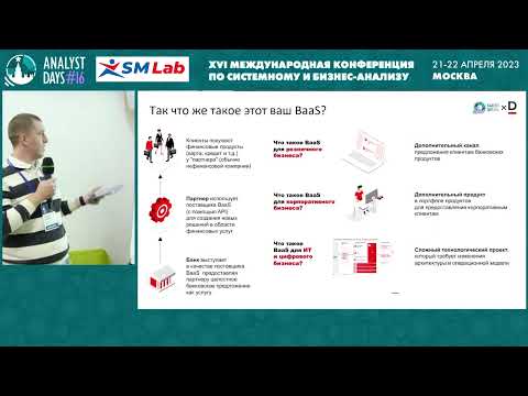 Видео: Как строить BaaS на примере банка