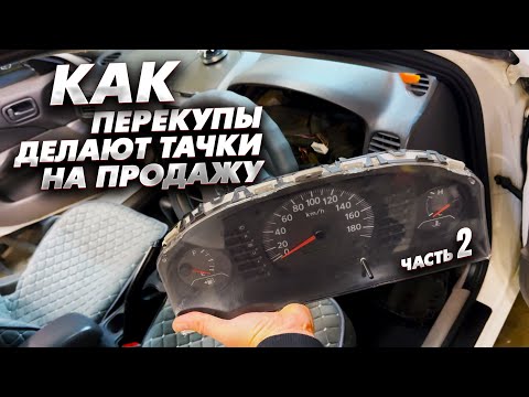 Видео: Как перекупы делают тачки на продажу. Часть 2. Сколько заработали с двух машин.