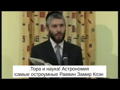 Видео: Тора и наука! Астрономия, самые остроумные Раввин Замир Коэн!