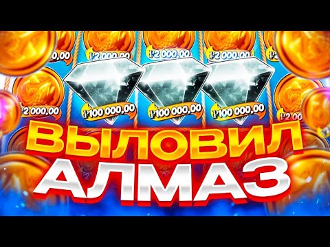 Видео: ЛОВЛЮ БОНУСКИ КАЖДЫЙ СПИН!! ПОЙМАЛ АЛМАЗ МЕЧТЫ на ******Р!! ЗАНОСЫ НЕДЕЛИ в Big Bass Hold Spinner !