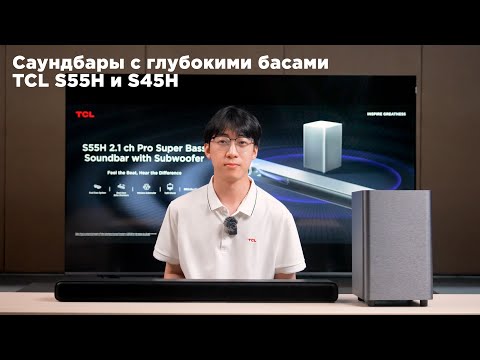 Видео: Саундбары с глубокими басами TCL S55H и S45H из линейки 2024 года