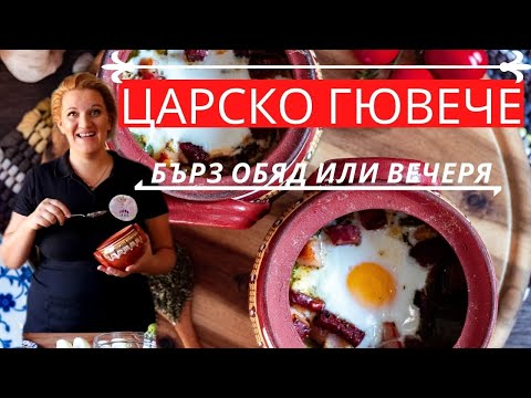 Видео: ЦАРСКИ ГЮВЕЧЕТА - Лесна рецепта за обяд или вечеря