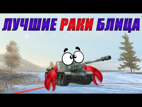 Видео: ЛУЧШИЕ РАКИ БЛИЦА /// WoT Blitz /// KRUPA