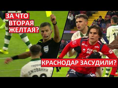 Видео: Краснодар засудили в игре с ЦСКА? Почему удалили Джованни Гонсалеса?