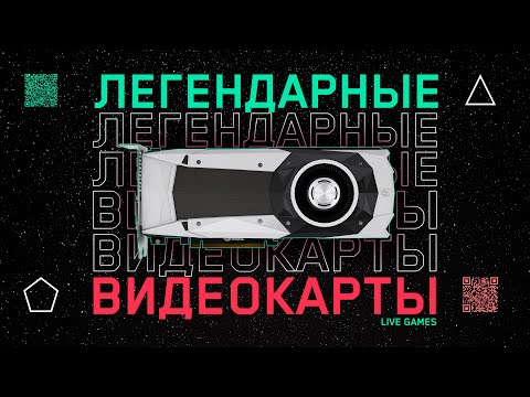 Видео: Легендарные видеокарты изменившие графику в играх