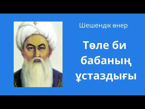 Видео: Төле би бабаның ұстаздығы / төле бидің шешендік сөздері / шешендік сөз /