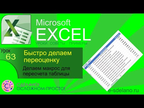 Видео: Excel. Урок 63. Быстро делаем переоценку. Пересчет таблиц с помощью макроса