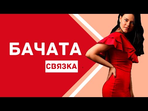 Видео: БАЧАТА для новичков. Работа рук. Простые шаги