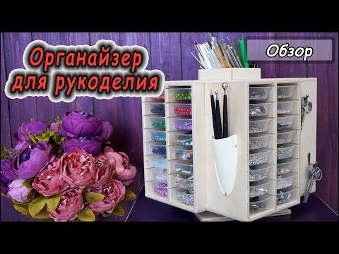 Видео: Органайзер для рукоделия и творчества ❤ Системы хранения фурнитуры ❤  Крутящийся органайзер