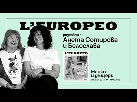 Видео: #LEUROPEO 96 | МАЙКА ПЧЕЛА ДО БАБА ВЕЛИКАН | Разговор с Анета Сотирова и Белослава