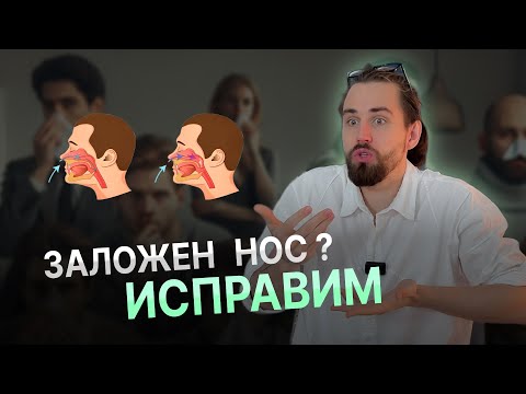 Видео: Почему нос не дышит? Как убрать зависимость от капель? | ОСТЕОПАТ ОБЪЯСНЯЕТ