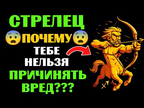 Видео: 🔴НИКОГДА не причиняйте боль ♐СТРЕЛЬЦУ, или КАРМА заставит тебя ЗАПЛАТИТЬ 😨