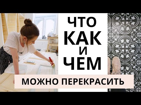 Видео: КАК ПЕРЕКРАСИТЬ ВСЁ В ИНТЕРЬЕРЕ? Плитка, ламинат, обои, плинтус, старую мебель... Переделка дома.