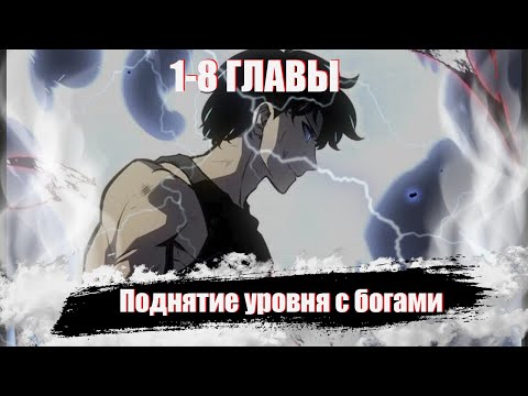 Видео: Поднятие уровня с богами [1-8 ГЛАВЫ]