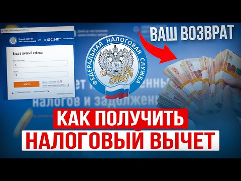Видео: Как получить ВОЗВРАТ НАЛОГА? Простая ИНСТРУКЦИЯ: Как ОФОРМИТЬ налоговый вычет и когда ждать выплату?