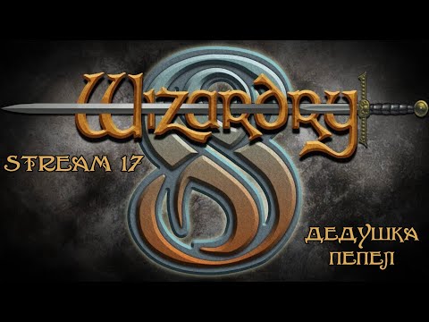 Видео: Wizardry 8 | FullHD, GoG, озвучка Бука | Стрим №17 | Прохождение | Примирение анпани и ти-ренгов
