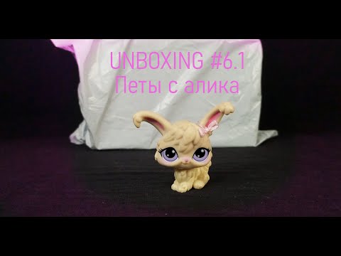 Видео: LPS || UNBOXING #6.1 || Петы с АЛИЭКСПРЕСС? || MQ