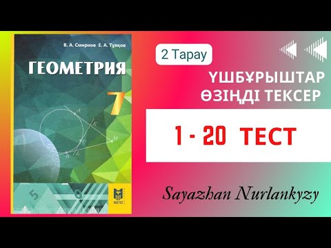Видео: Геометрия 7 сынып, ТОЛЫҚ ТАЛДАУ   2 тарау Өзіңді тексер  тест тапсырмалары ГДЗ