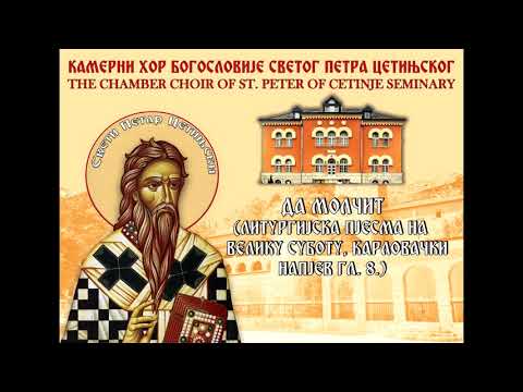 Видео: Да молчит (Литургијска пјесма на Велику Суботу) - Камерни хор Богословије Светог Петра Цетињског