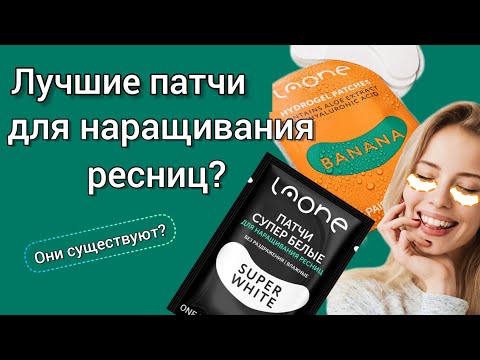 Видео: Лучшие патчи для наращивания ресниц. Честный обзор. Распаковка Laone.