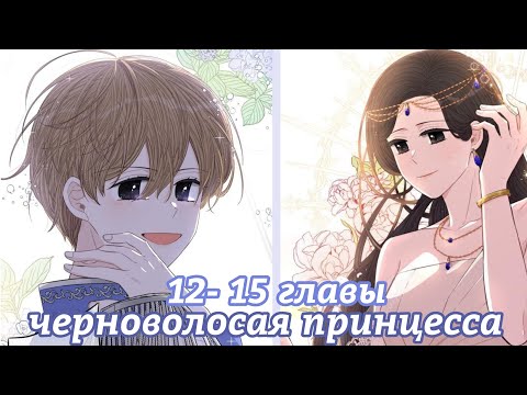 Видео: " Черноволосая принцесса" 12-15 главы