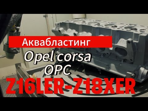 Видео: Аквабластинг.ГБЦ Opel corsa OPC, как с завода.