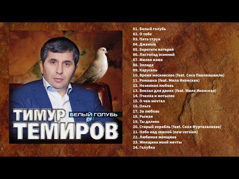 Видео: Тимур Темиров - Белый голубь (Полный сборник)