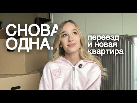 Видео: СНОВА ОДНА... ПЕРЕЕЗД и расставание с парнем