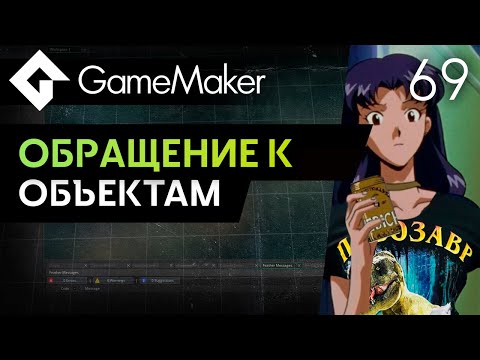 Видео: Обращение к объектам (with, other) | Урок 69