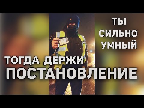 Видео: РЕШИЛ ПОЛИЦИИ ДОКУМЕНТЫ ПОКАЗАТЬ И ПОЛУЧИЛ ПОСТАНОВЛЕНИЕ