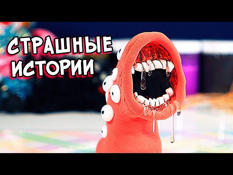 Видео: Страшные истории и Слаймы. Залипашки и Страшилки