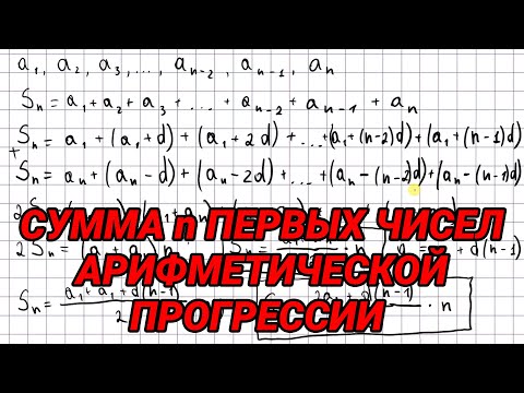 Видео: Сумма n первых чисел арифметической прогрессии - алгебра 9 класс