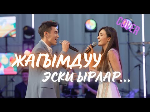 Видео: ЖАГЫМДУУ КЫРГЫЗ ЫРЛАРЫ | КАВЕР
