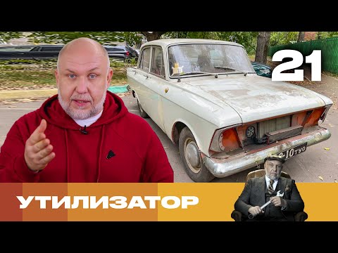 Видео: Утилизатор | Сезон 6 | Выпуск 21 | Москвич 408