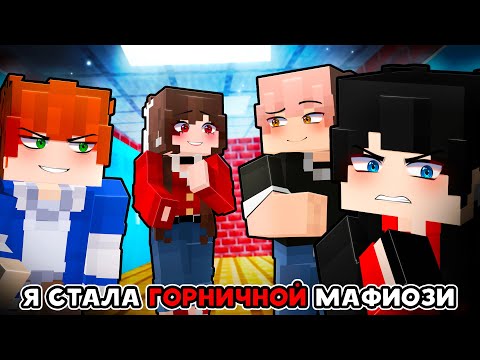 Видео: 😱 Майнкрафт но Я Стала ЛИЧНОЙ ГОРНИЧНОЙ ГЛАВЫ МАФИИ! [2]