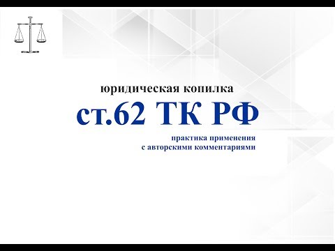 Видео: ст. 62 ТК РФ с авторскими комментариями