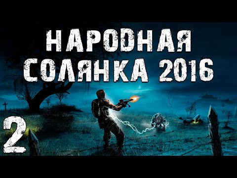 Видео: S.T.A.L.K.E.R. Народная Солянка 2016 OGSR #2. Свалка