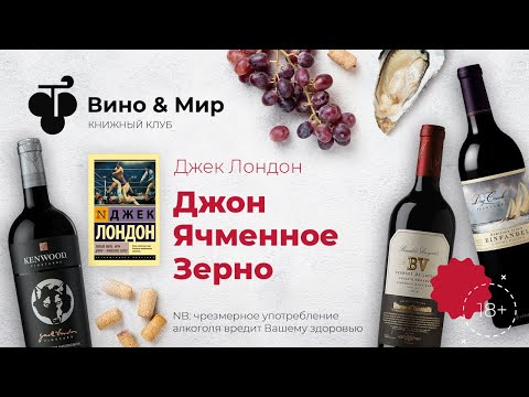 Видео: Книжный клуб «Вино и Мир». Джек Лондон.  Джон – Ячменное Зерно