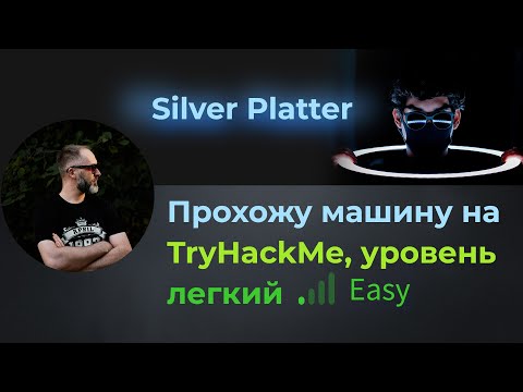 Видео: Silverpeas CVE-2024-36042. Проходим машину Silver Platter на TryHackMe, уровень очень легкий!