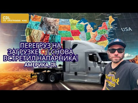 Видео: Работа в Америке на траке | Перегруз на загрузке и встреча с напарником! Программа #u4u