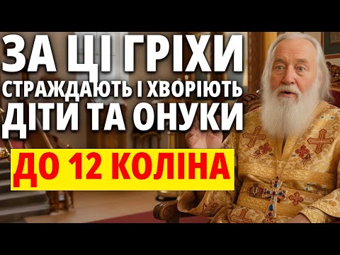 Видео: СТРАШНА ПРАВДА! За ці гріхи батьків страждають діти до 12 поколінь — Як розірвати ланцюг?