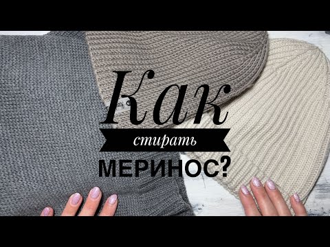 Видео: КАК СТИРАТЬ МЕРИНОС? Несколько практических советов!