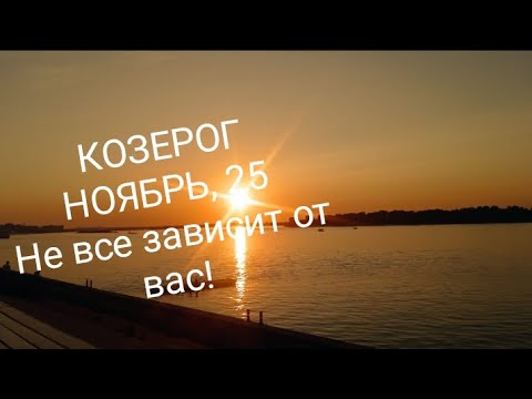 Видео: КОЗЕРОГ НОЯБРЬ 2025 года Основные сферы жизни