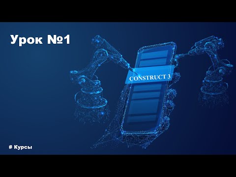 Видео: Уроки Construct 3 | Разработка игр | Урок №1 Введение